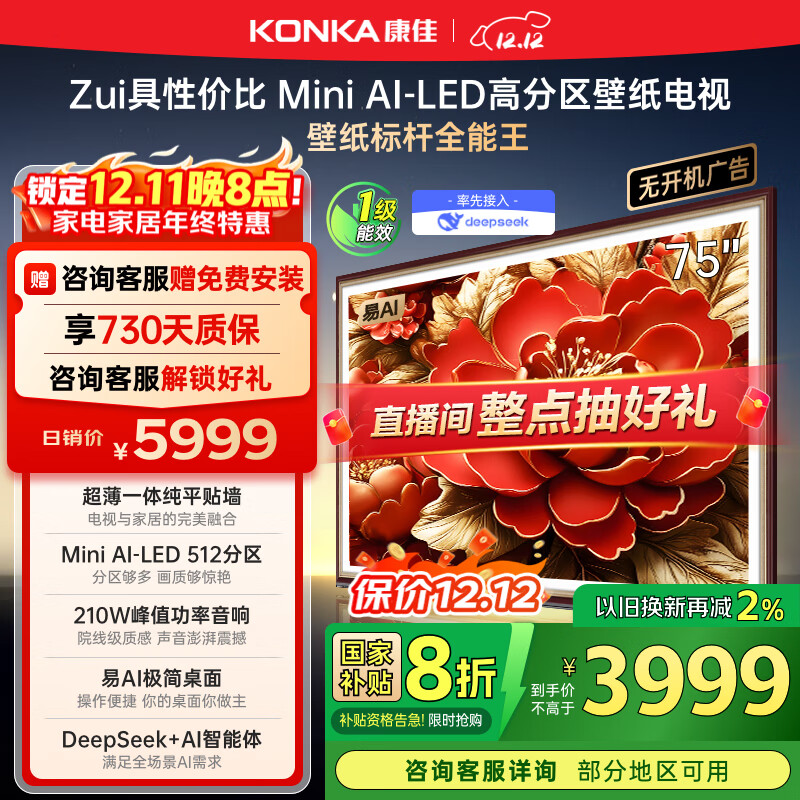 康佳电视 75G9W 75英寸 艺术壁纸电视 512分区 Mini LED 288Hz高刷 DeepSeek 一级能效家