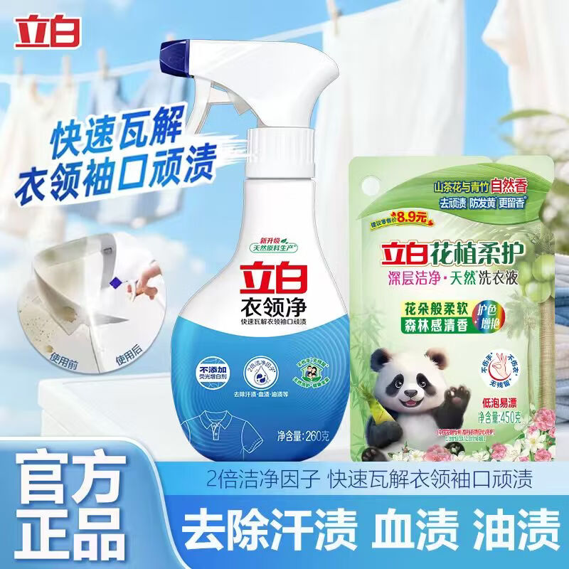 立白衣领净2倍洁净因子超强瓦解顽固污渍领口袖口清洁剂 衣领净260g+花植柔护液450g
