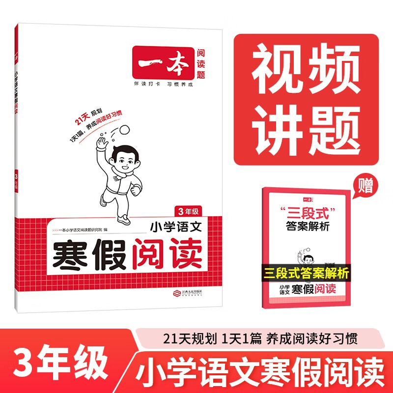 一本小学语文寒假阅读三年级2026小学语文寒假作业阅读理解写作方法文学知识点巩固预复习提升训练天天练