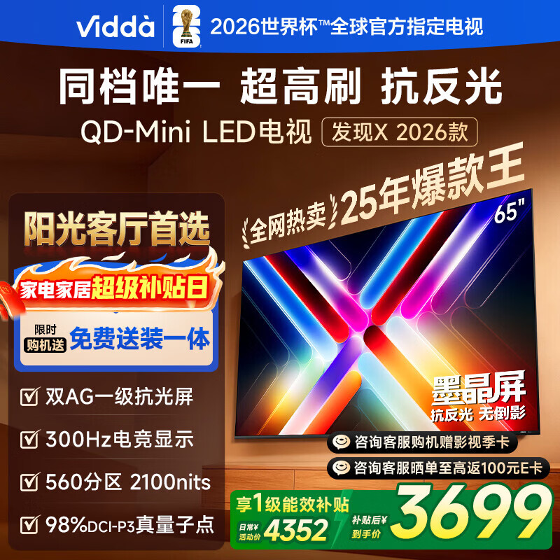 Vidda 发现X 2026款 65英寸 300Hz墨晶屏 QD-Mini LED 世界杯定制海信电视 以旧换新国家补贴65VX5Q