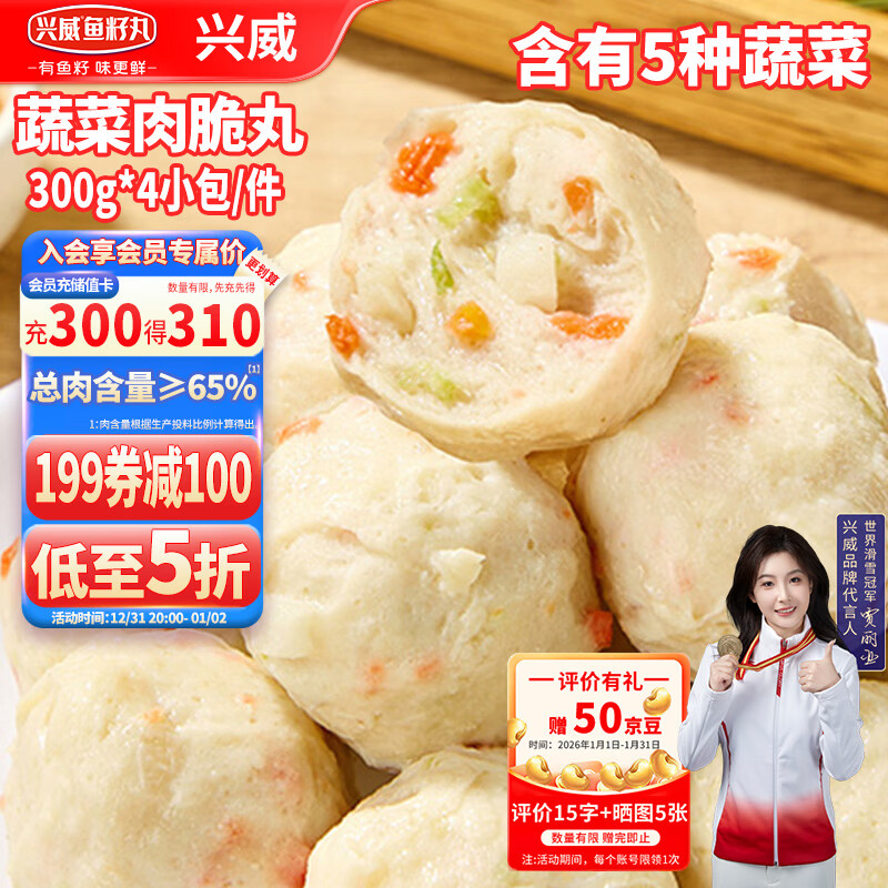 兴威火锅丸子闽南蔬菜脆丸1.2kg(300g*4包)猪肉贡丸料烧烤食材关东煮