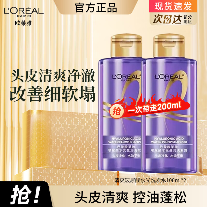 欧莱雅（LOREAL）洗发水护发素洗护套装蓬松柔顺玻尿酸洗发露控油止痒蓬松洗头膏 【玻尿酸】洗发水100ml*2瓶