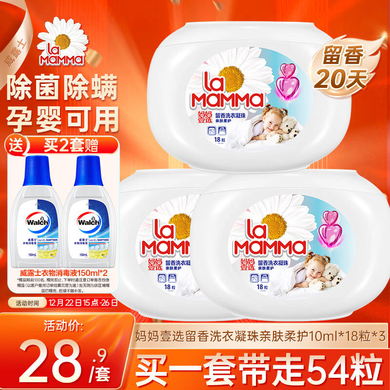 妈妈壹选留香洗衣凝珠亲肤柔护10ml*18粒*3 除菌除螨 浓缩洗衣液孕婴可用
