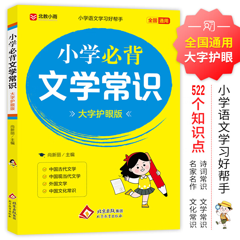 【新华书店】小学生必背文学常识 小学通用 课外阅读书籍 北京教育出版社 新华正版书籍