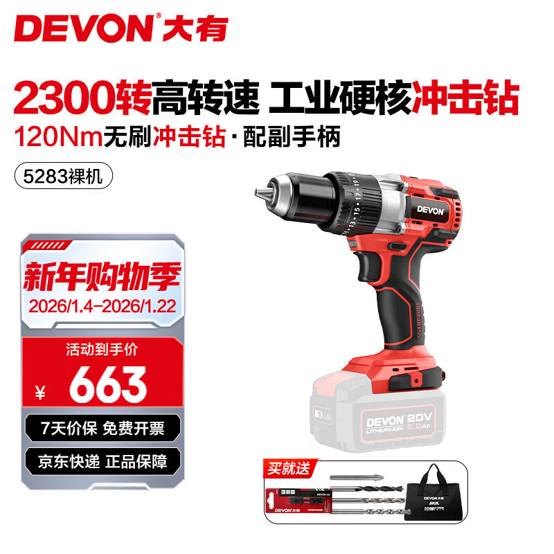 大有（Devon） 20V锂电无刷冲击钻5283多功能工业级大扭力锂电手电钻冰钓钻开孔 【裸机】不含电池、充电器