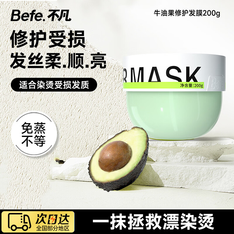 BeFe牛油果修护发膜200g 滋养护发京东自营保湿修护柔顺发丝抚平毛躁