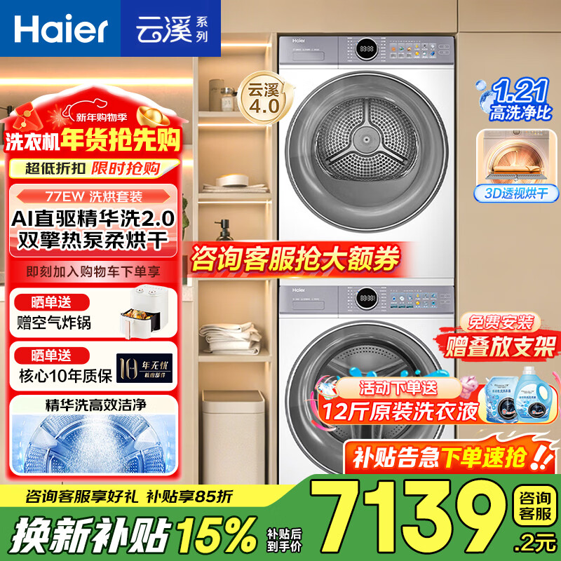 海尔（Haier）云溪4.0洗烘套装77EW/超越53E/67E/27E/75D洗衣机13/12/10公斤热泵烘干机组合 滚筒洗衣机带烘干一体套装  云溪77E丨10KG洗+10KG烘丨羊毛绿标