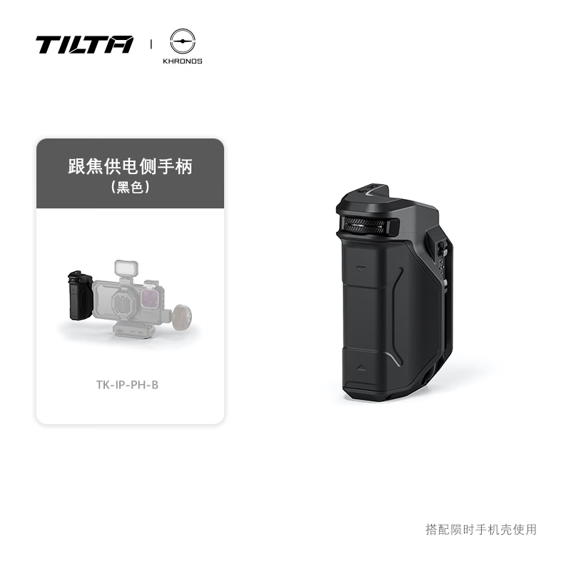 铁头TILTA 手机壳侧手柄配件适用iPhone苹果手机专业摄影拓展手机拍摄快拆侧手柄 【跟焦供电侧手柄-黑色】KHRONOS系列配件 iPhone 17 Pro Max