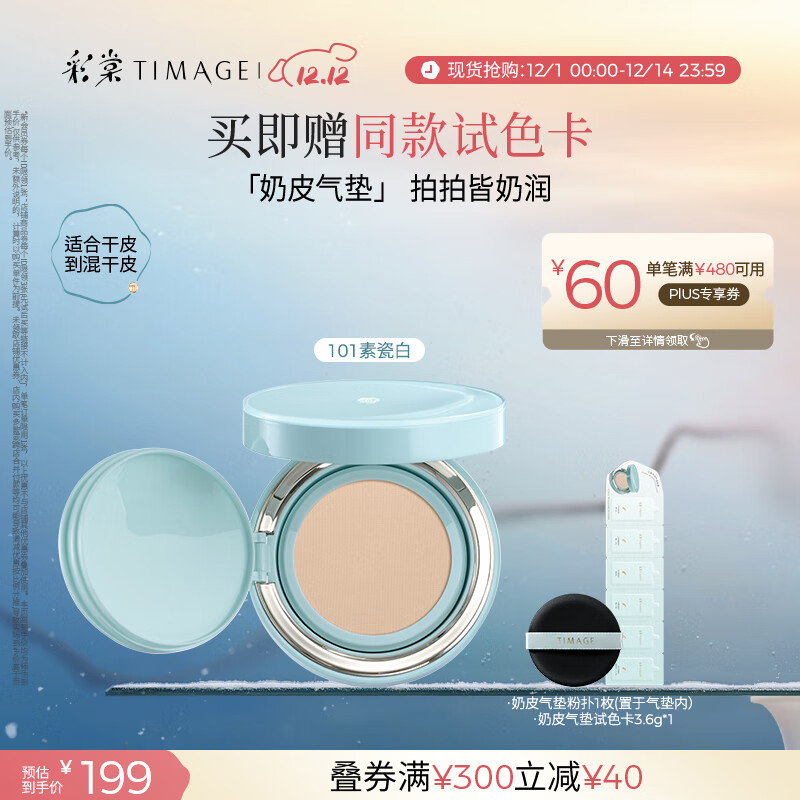 彩棠（TIMAGE）均衡光润奶皮气垫粉底液粉霜101素瓷白15g提亮持久礼物送女友