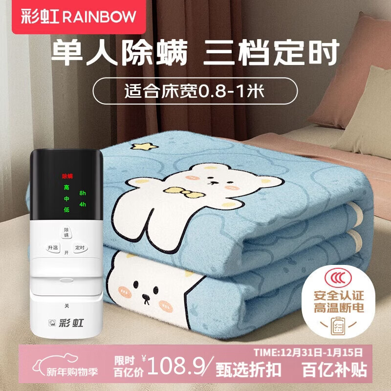 彩虹【高温断电】单人定时除螨无纺布电热毯电褥子1.8*0.8米宿舍适用