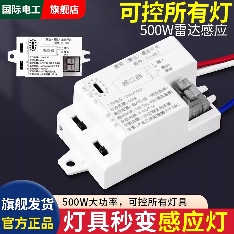 国际电工智能雷达感应开关过道自动微波感应器220v楼道声控人体感应灯模块 雷达模块60W-不可调