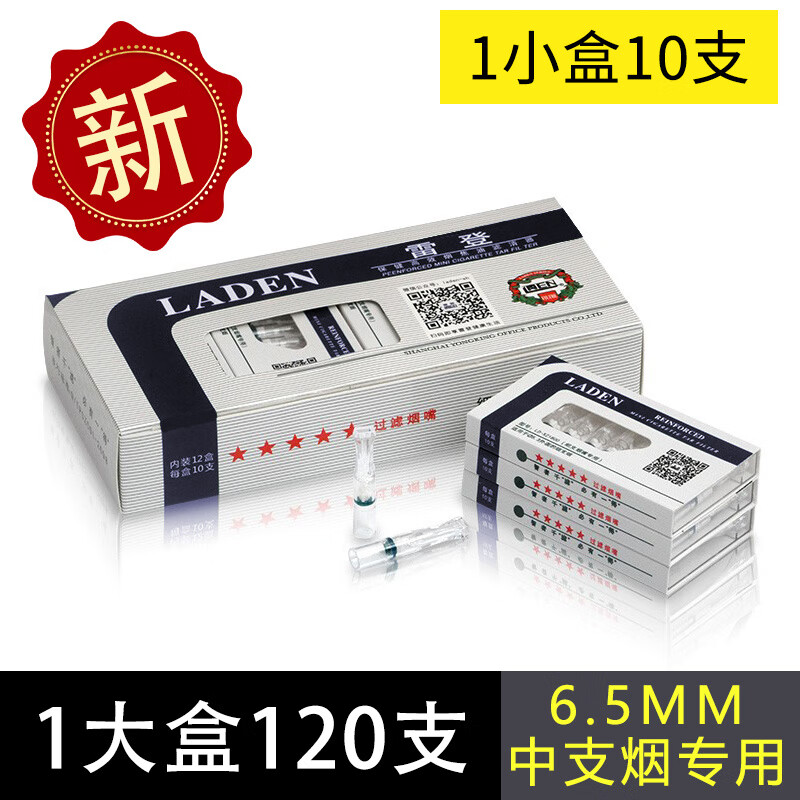雷登新品煙嘴6.5mm一次性拋棄型煙嘴120支中支專用8微孔過濾 雷登中支煙嘴1大盒 120支