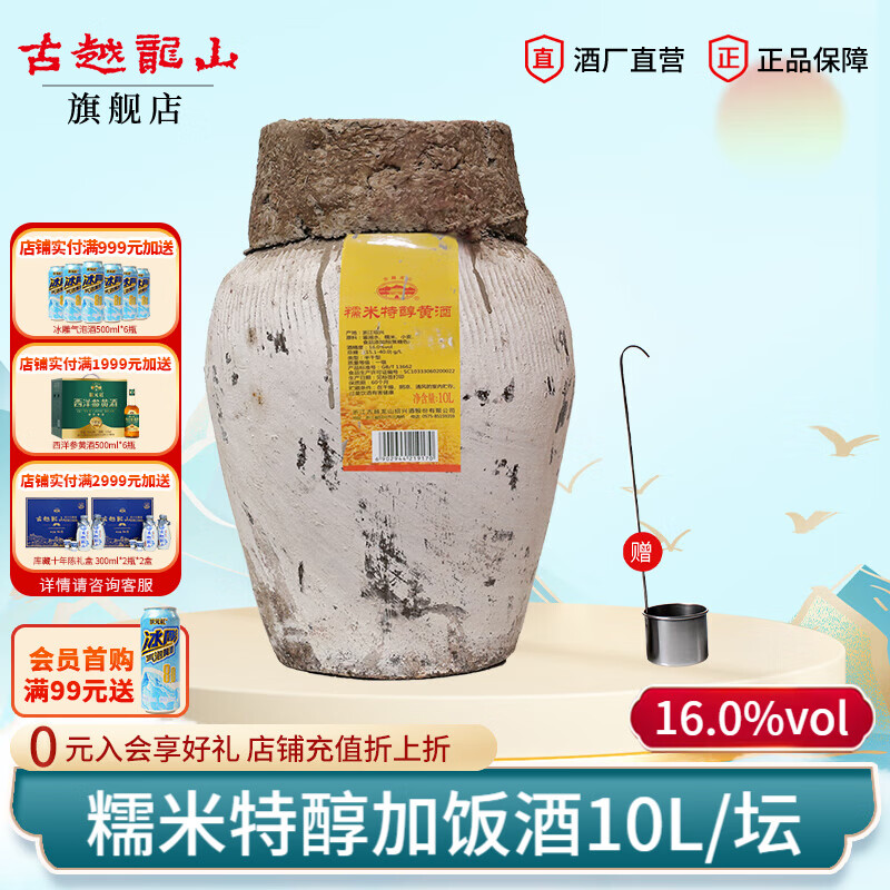 古越龙山正宗绍兴黄酒 花雕酒半干型加饭酒 10L老黄酒坛装 【糯米特醇16度】 10L 1坛
