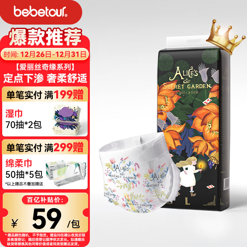 bebetour爱丽丝奇缘纸尿裤L42(9-14kg)婴儿定点下渗【品牌直供 安心品质】