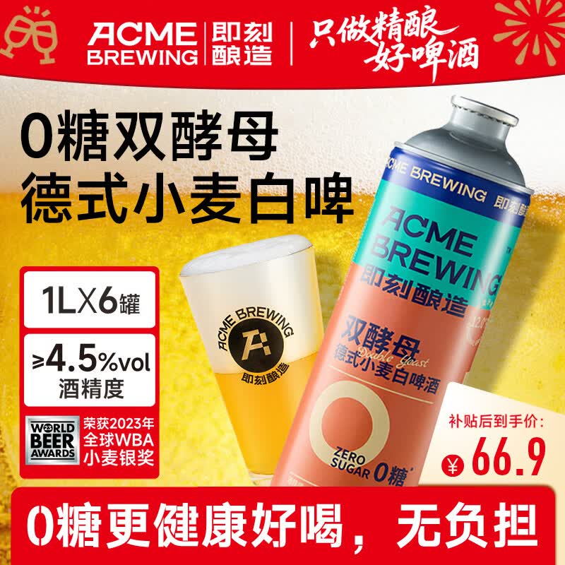 ACME BREWING即刻酿造精酿啤酒 0糖双酵母 1L*6桶装 0糖双酵母白啤 1L 6罐 礼盒装 京东折扣/优惠券