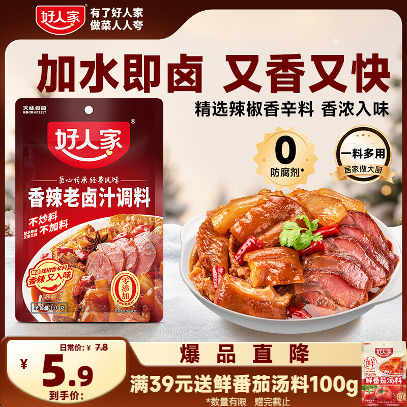 好人家香辣老卤汁调料 卤牛肉好吃方便一料多用料包120g 3-4人份