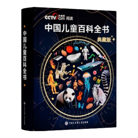 创宙 【官方正版】中国儿童百科全书典藏版精装全彩知识科普读物绘本课外阅读书给中国儿童的原创大百科中小学生青少年课外阅读书籍正版 《中国儿童百科全书 典藏版》