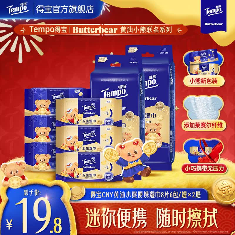 得宝（TEMPO）马年特别版黄油小熊联名迷你湿巾8片6包/提×2提便携湿巾卫生湿巾 新年特别版黄油小熊联名湿巾8片12小包