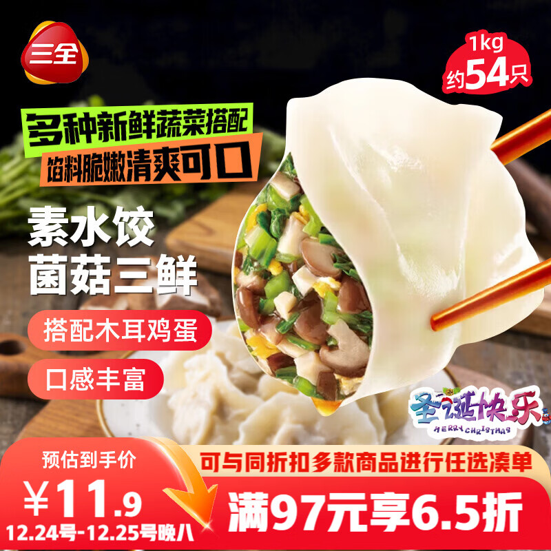 三全素水饺菌菇三鲜水饺1kg约54只 蒸饺煎饺早餐生鲜速食食品速冻饺子