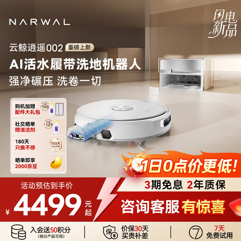 云鲸（NARWAL）扫地机器人逍遥002 AI活水履带洗地机器人 扫拖一体自动清洗全自动擦地机 【热门爆款】逍遥002-上下水版