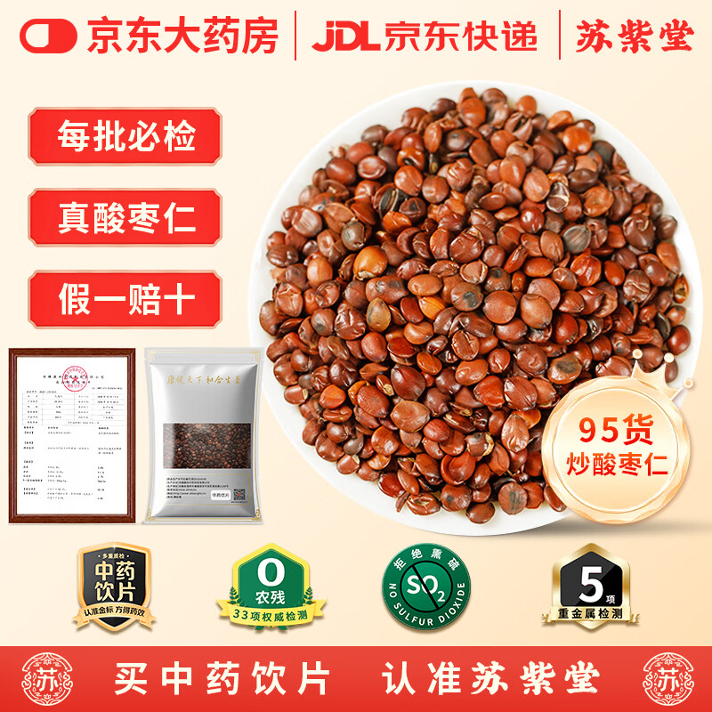 苏紫堂炒酸枣仁100g/袋 河北邢台 中药饮片 真酸枣仁炒熟生酸枣仁 百合 茯苓 失眠茶炒枣核熟酸枣子粉 中药材 自营