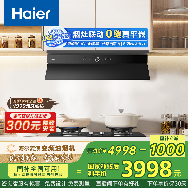 海尔（Haier）抽油烟机 全自动小红花升级款 小巧顶侧一体30风量大吸力 防干烧灶C50Pro+QGBE2【套装商品】