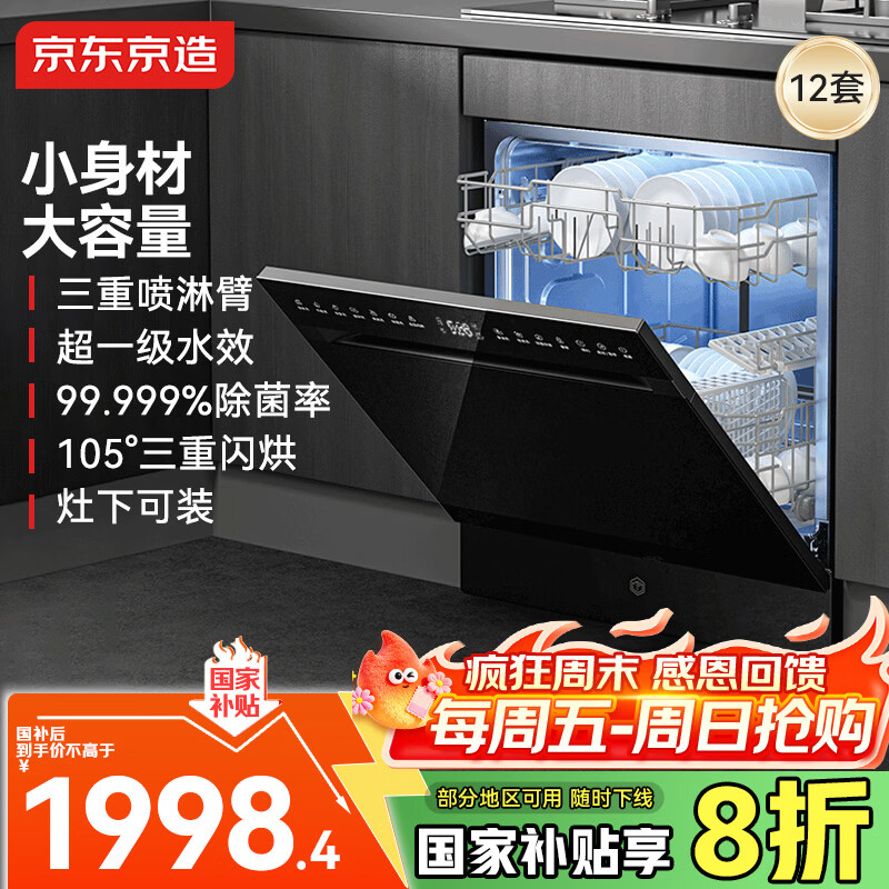 京东京造12套洗碗机家用灶下嵌入式大容量 洗消烘存一体 一级水效热风烘干 除菌消杀7天存储 S12