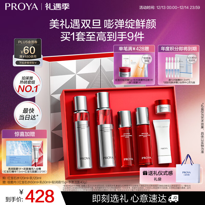 珀莱雅红宝石水乳套装护肤品套装礼盒 爽肤水乳液 化妆品生日礼物送女友