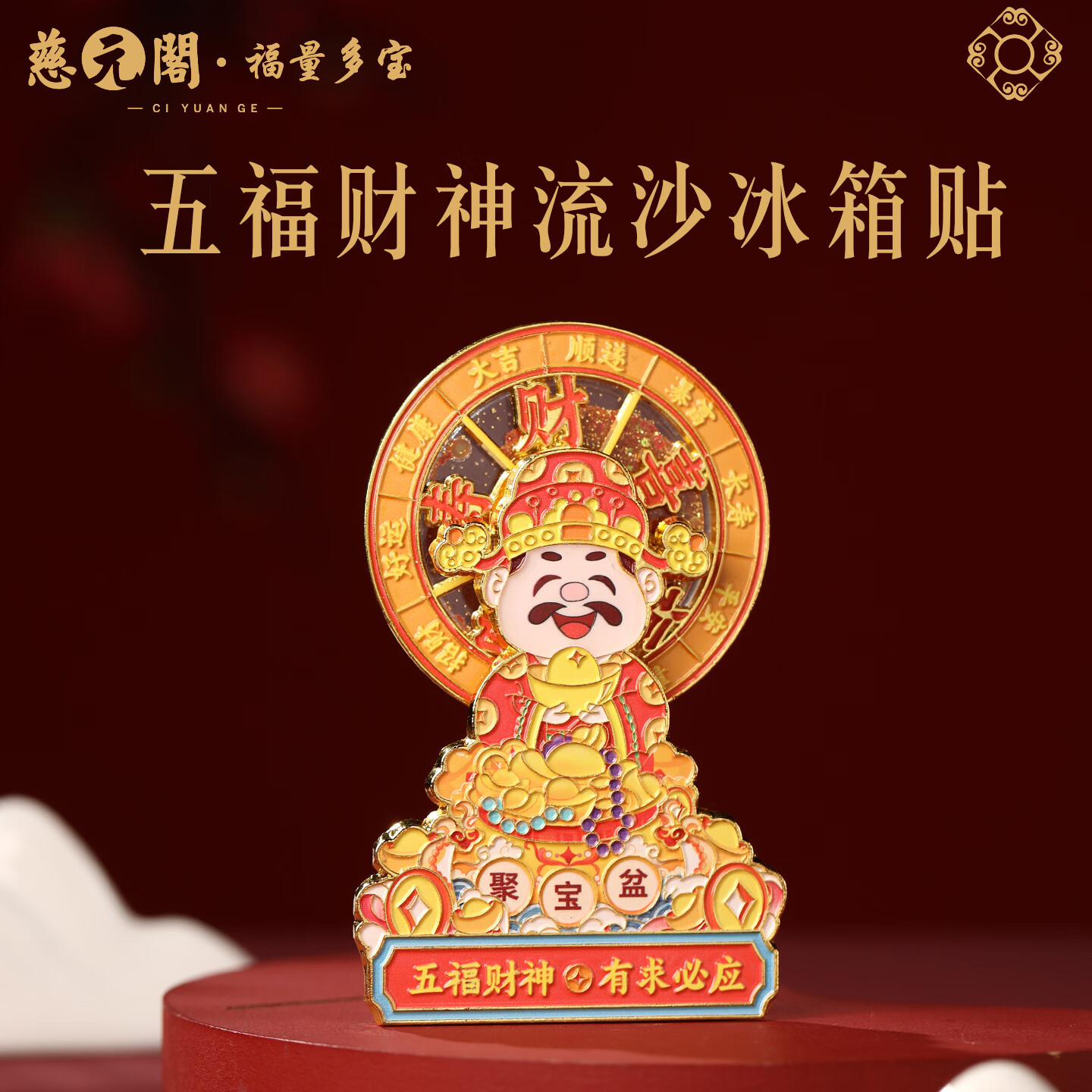 慈元阁五福财神流沙冰箱贴复古招财聚宝盆冰箱磁吸装饰品文创旅行伴手礼 五福财神流沙冰箱贴