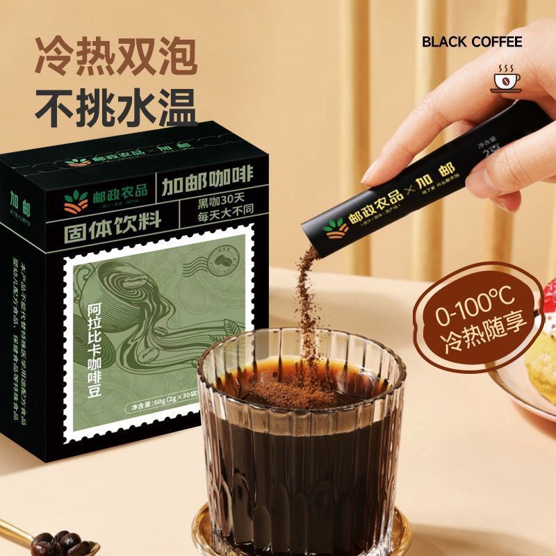 加邮邮政甄选速溶咖啡袋装咖啡美式咖啡0添加阿拉比咖啡豆健身 试用装邮政农品黑咖啡1盒独立包装