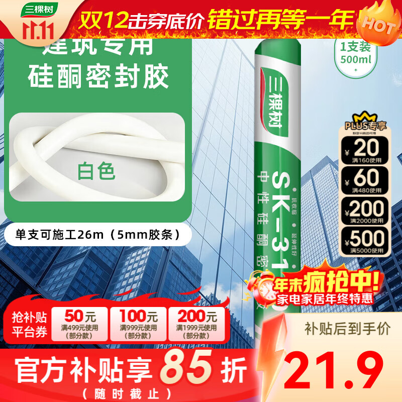 三棵树漆（SKSHU）防水结构胶强力门窗收边胶中性硅酮密封胶防霉耐候玻璃胶 瓷白密封胶500ML【无工具】