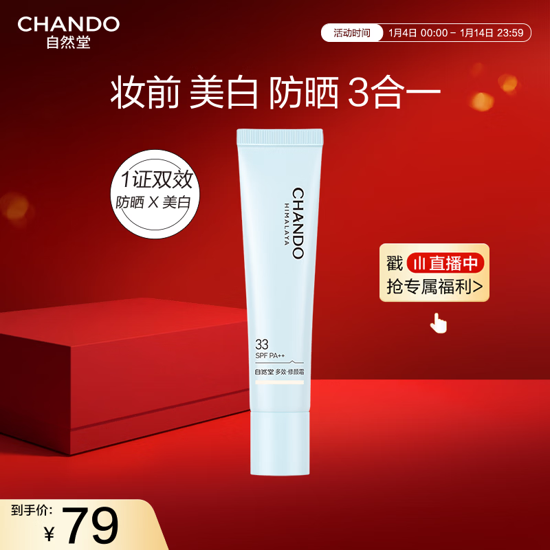 自然堂焕白无瑕修颜霜妆前防晒霜SPF33PA++ 35g 美白淡斑隔离 多效合一