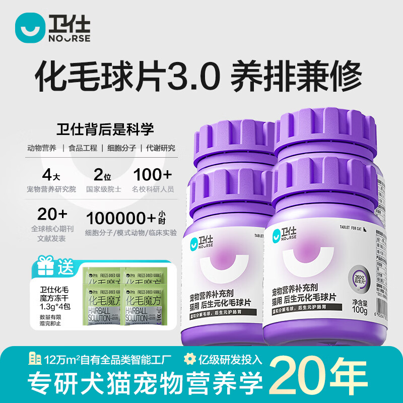 卫仕（NOURSE）后生元化毛球猫草片魔方冻干猫咪排毛球代吐温和分解毛球护肠胃 化毛球片 200片*4瓶