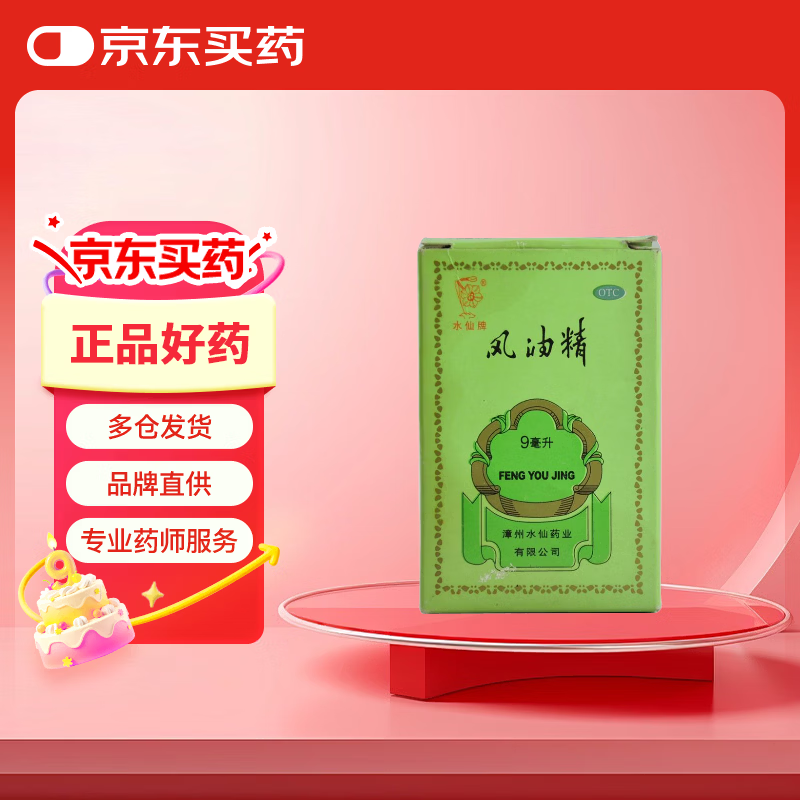 水仙 风油精 9ml 清凉 止痛 驱风 止痒 蚊虫叮咬 头晕 晕车不适