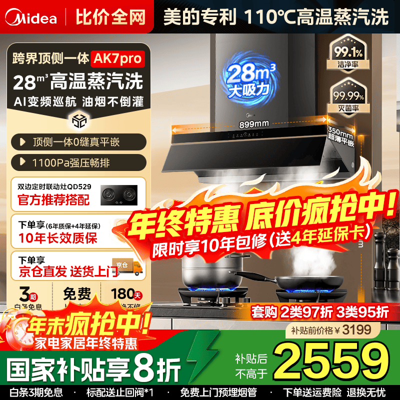 美的（Midea）【蒸汽洗AK7PRO】抽吸排油烟机家用28风量大吸力顶侧一体国家补贴自清洁高温蒸汽洗变频吸脱排烟机 【臻享版AK7PRO】蒸汽洗28大风量单烟机