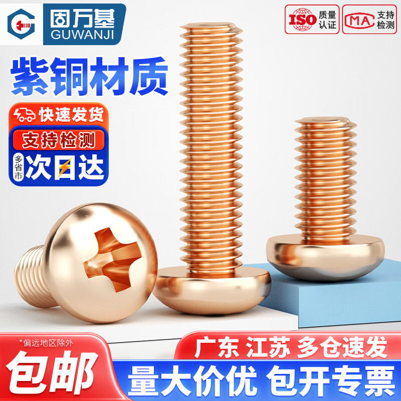 固万基（GUWANJI）T2紫铜圆头十字螺丝导电红铜818圆机螺丝紫铜圆机M2M3M4M5M6M8M10 M2x4[30只]