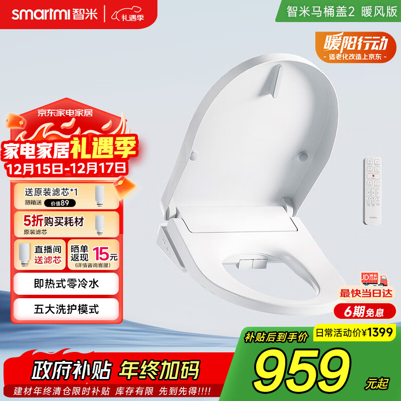 智米（SMARTMI）智能马桶盖 加热暖风抗菌 电动马桶圈 全自动坐便