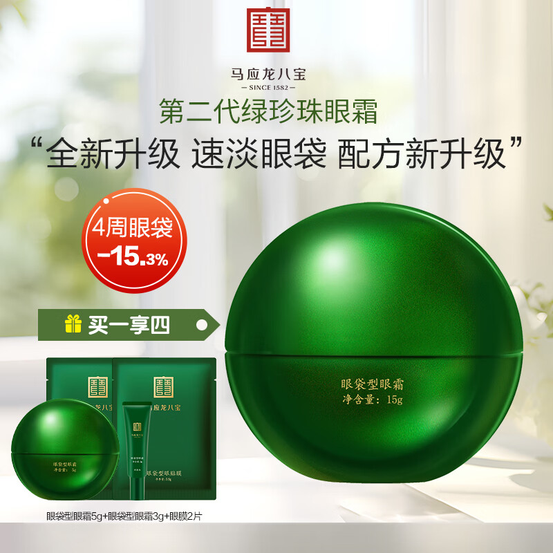 马应龙八宝眼袋型眼霜15g第二代焕新升级淡化眼袋黑眼圈保湿 15g