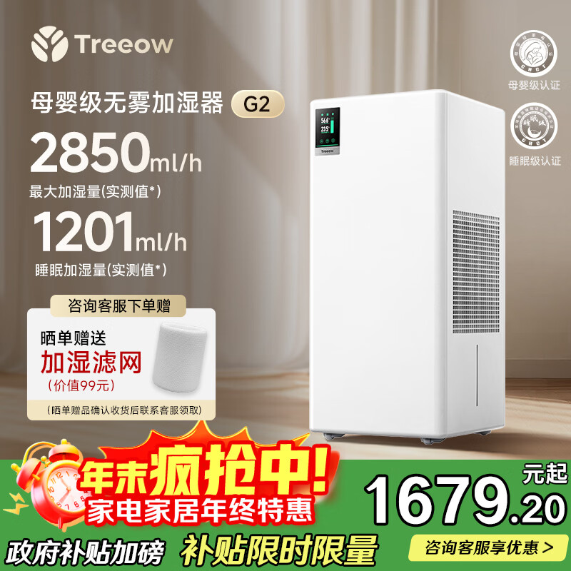 树新风【维嘉同款】加湿净化两用家用客厅卧室静音母婴除菌无雾加湿器全屋大面积空气净化器国家补贴 G2