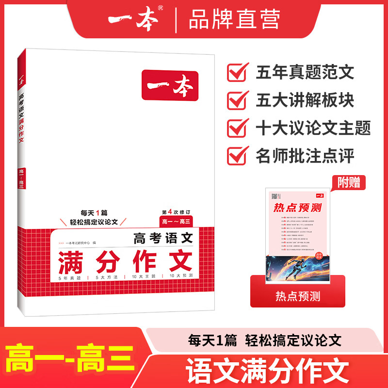 2026一本高考语文满分作文高中作文素材高分作文范文精选高中作文写作指导与素材高一二三高中高考通用作文书一看就能写的满分作文写作技巧提升高中语文专项训练高分写作 高考满分作文 正版