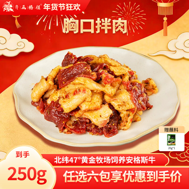齐函杨佳齐齐哈尔拌肉十二选六件生鲜雪花牛肉食材烧烤烤肉火锅半成品组合 胸口拌肉250g