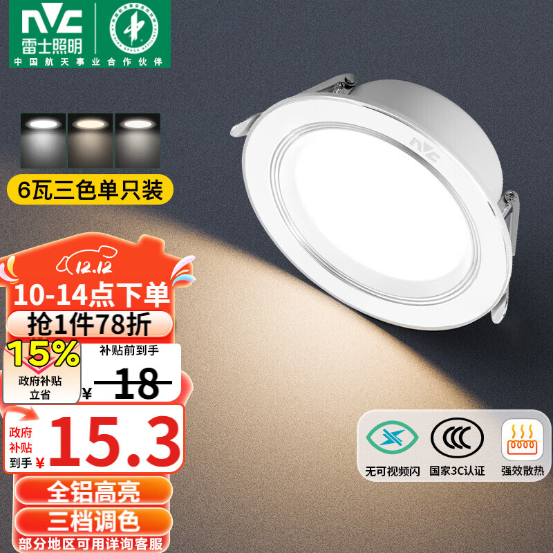 雷士（NVC）LED筒灯客厅卧室过道嵌入式天花灯全铝漆白6瓦三色开孔75-85mm