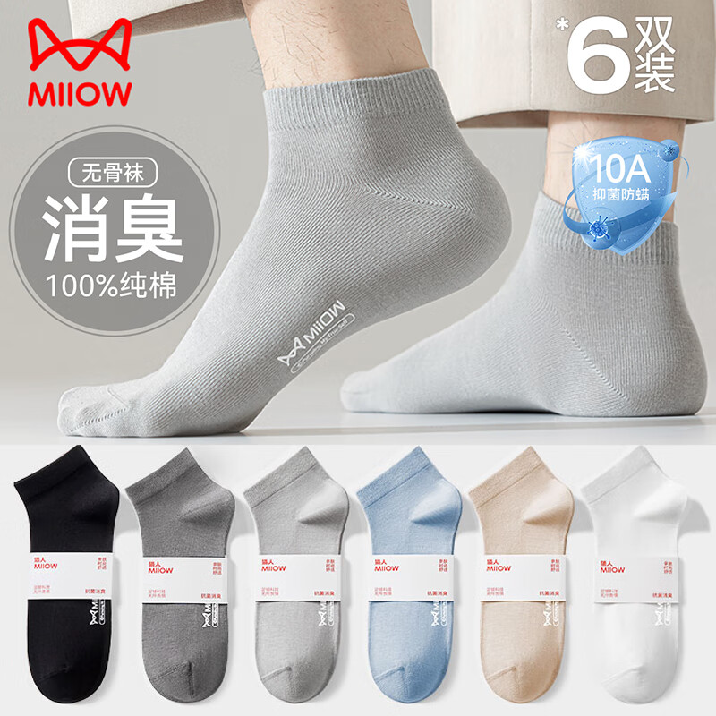 猫人【100%纯棉袜6双】男士袜子男秋季抑菌防臭短袜吸汗运动男无骨袜