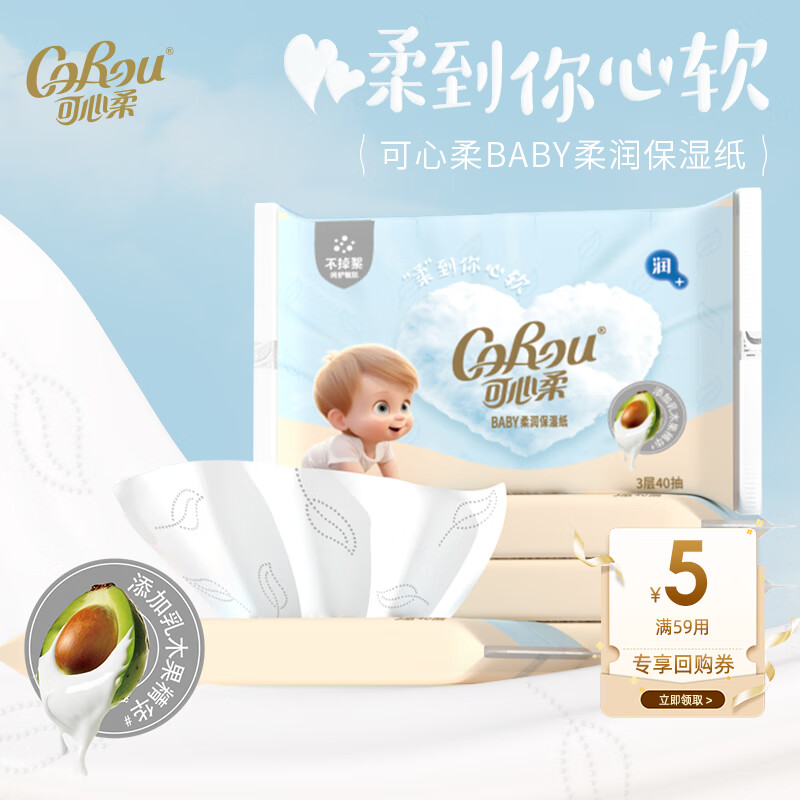 可心柔（COROU）V9婴儿纸巾乳霜纸乳木果云柔巾母婴柔巾纸卫生纸抽纸 【试用回购正装立减5元】 3层 40抽*5包