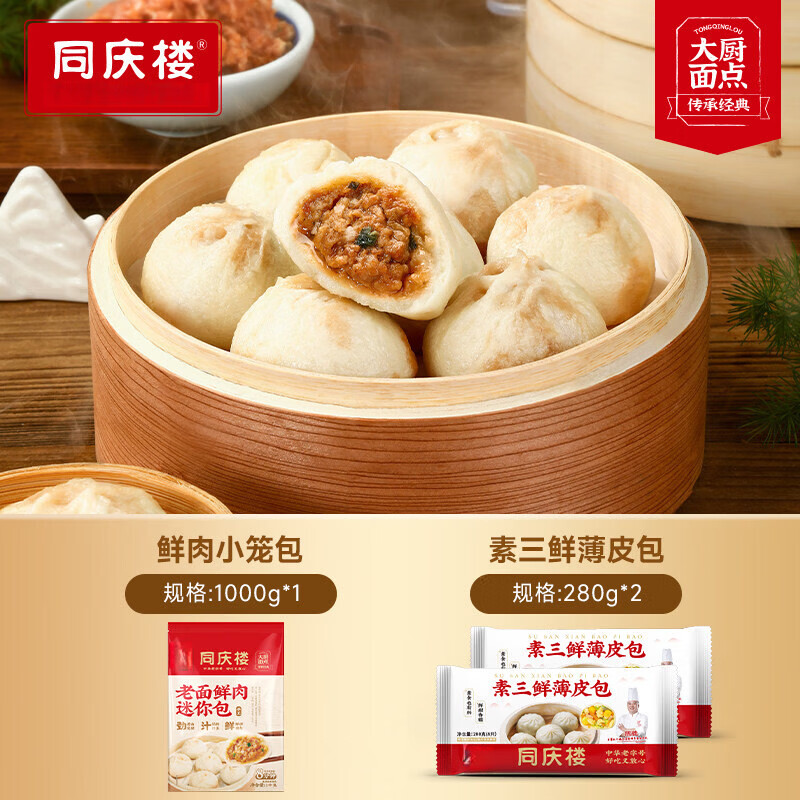 同庆楼老面小笼包子鲜肉速食早餐加热即食肉包馒头 【56只】鲜肉小笼包+素三鲜薄皮包*2袋