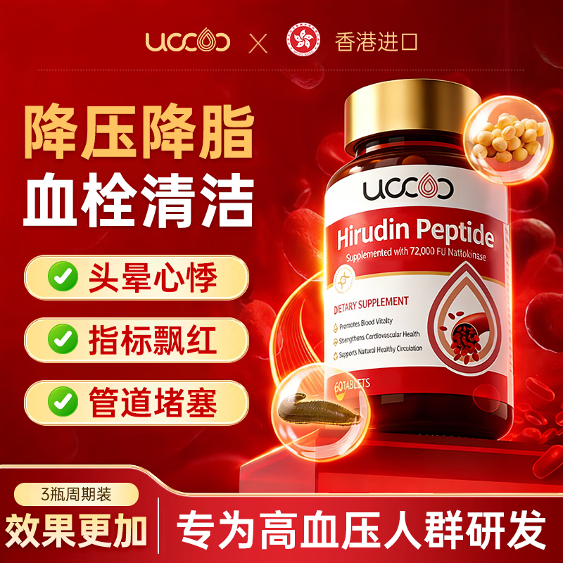 UCCOO水蛭素原装纳豆激酶降高血压血脂软化脑血管清道夫1瓶