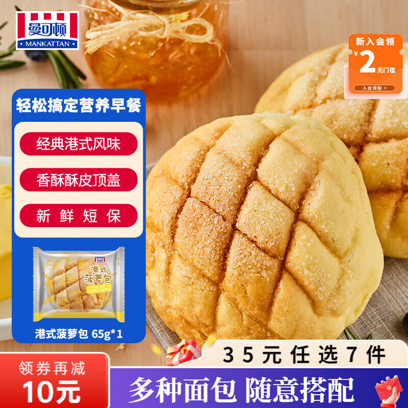 曼可顿（MANKATTAN） 面包任选组合 手撕面包吐司汉堡胚 (上海仓发货) 港式菠萝包 65g