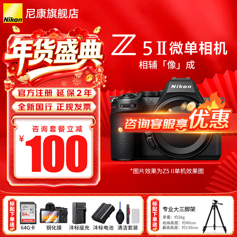 尼康（Nikon）Z5II全画幅微单相机 Z52 单机/套机 尼康云创 照片直出 机身防抖  Z5二代微单相机 Z5II单机/未开封原包装（不含镜头） 标配【送膜+清洁套+沣标座充+沣标电池】不要可折价