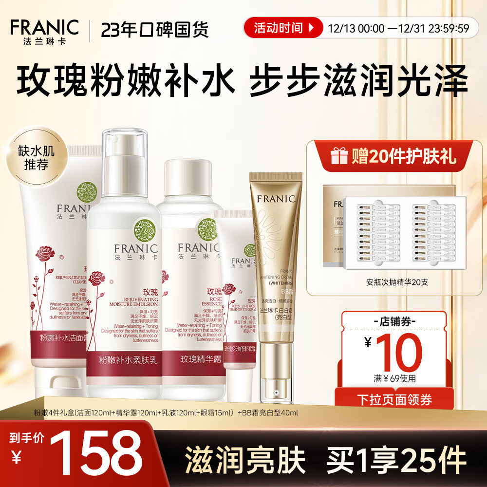 法兰琳卡玫瑰粉嫩补水护肤套装礼盒保湿滋润清爽补水 洗面奶+精华露+眼霜+乳液+BB霜