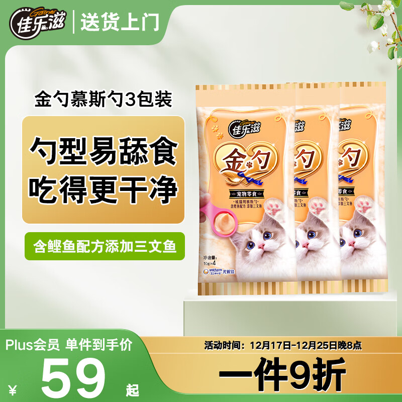 佳乐滋金勺舔舔勺慕斯勺猫勺宠物猫零食猫湿粮猫条鲣鱼三文鱼10g*12支